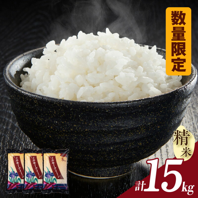 【ふるさと納税】令和7年産【数量限定】ミルキークイーン（精米）【15kg】《数量限定》5kg×3袋 米 新米 令和7年度産 ご飯 ブランド米 白米 お米 愛知県 知立市 人気返礼品 送料無料