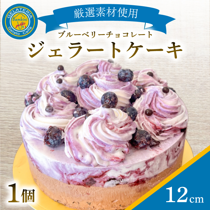 ジェラートケーキ 12cm