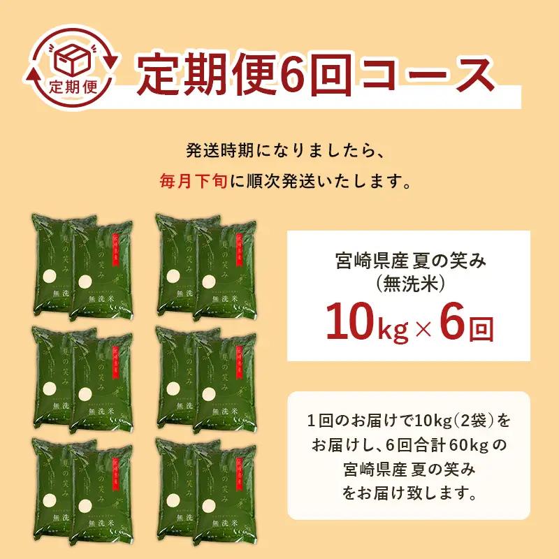 【6か月定期便】 無洗米 ＜チャック付＞ 新米 国産 令和8年産 夏の笑み 宮崎県産（10kg×6回）