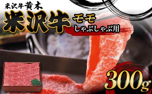 【米沢牛黄木】米沢牛モモしゃぶしゃぶ用 300g F2Y-6016
