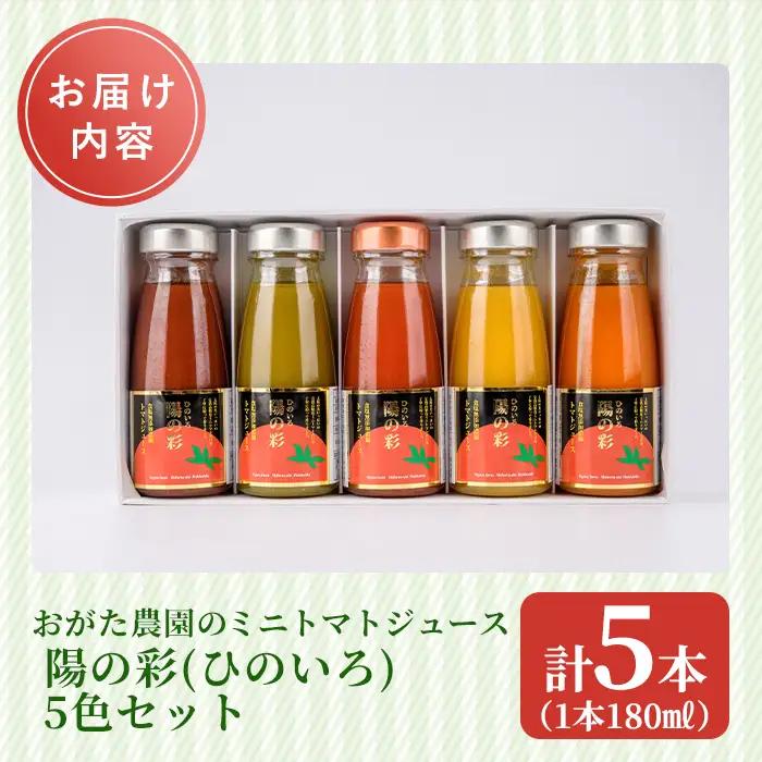 陽の彩 ミニ トマトジュース  5色セット 180ml×5本 北海道 士別市【おがた農園】 B7103