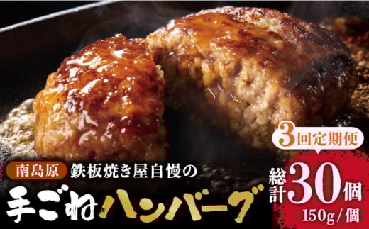 【3回定期便】鉄板焼き屋自慢の手ごね ハンバーグ オリジナル ソース付き 150g×10個 / 南島原市 / はなぶさ [SCN100]