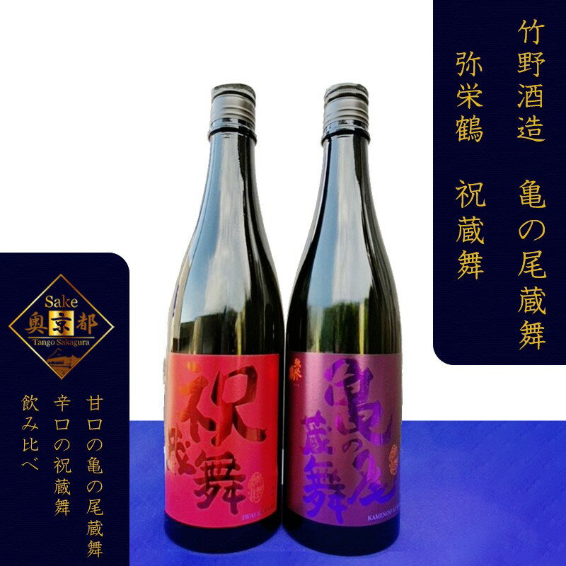 【ふるさと納税】丹後の地酒　弥栄鶴「祝蔵舞と亀の尾蔵舞」　お酒 酒 酒好き お酒好き プレゼント 敬老の日 誕生日 母の日 父の日 お祝い 手土産 アルコール 京都 丹後 地酒 日本酒 送料無料