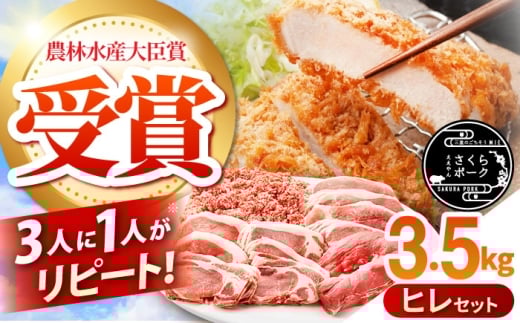 ええやんさくらポーク  小林ファーム 豚肉 ヒレ セット A 3.5kg / 亀山市/小林ファーム[AMAB062]