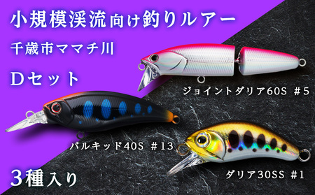 小規模渓流向け釣りルアー「千歳市ママチ川Dセット」