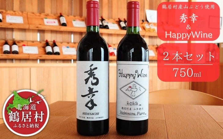 
                  【数量限定品】赤ワイン 秀幸 & HappyWine セット 北海道 鶴居村 山ぶどう ブドウ ぶどう 葡萄 フルーティー アルコール 酒 お酒 ワイン 750ml
                