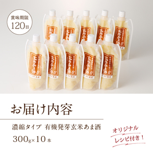 有機発芽玄米の玄米あま酒 （濃縮タイプ）300gＸ10本[AD004]