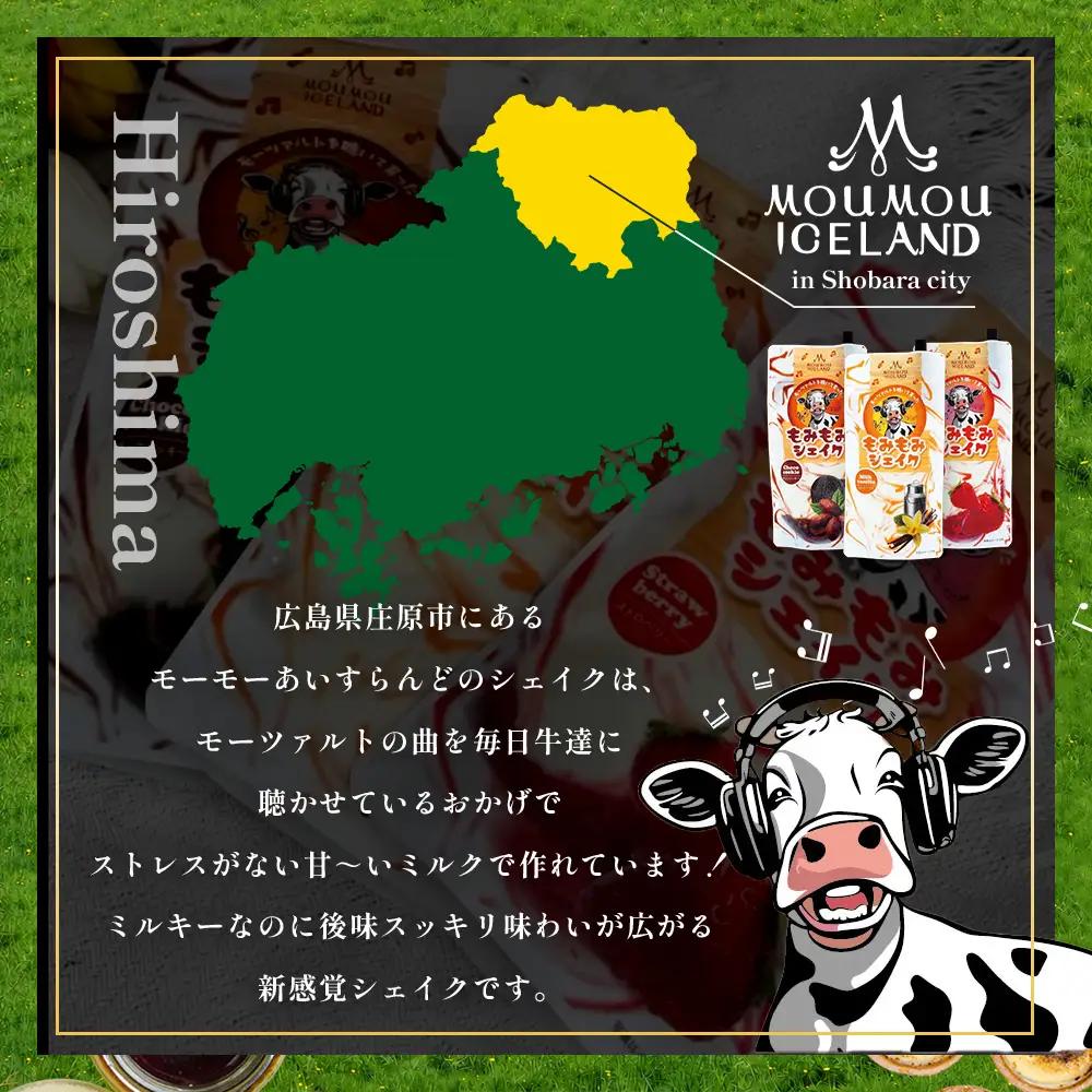 朝搾りもみもみシェイク 6個入(バニラ・チョコ・ストロベリー) | スイーツ ドリンク ミルク シェイク アイス