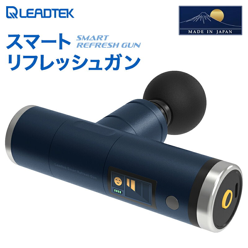 【ふるさと納税】[LEADTEK] スマート リフレッシュガン 【※専用アプリ（携帯電話等）にて体調推移を把握】マッサージガン 筋膜リリース ハンディガン エステ ビューティーケア マッサージ機 スポーツ 送料無料