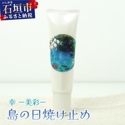 ふるさと納税 石垣市 幸-美彩-さちちゅらいろ 島の日焼け止め(30g)