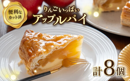 【訳あり】りんごいっぱいアップルパイ 計8個 アップルパイ   [AKCI027]