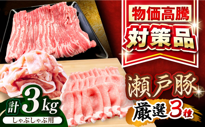 瀬戸豚 しゃぶしゃぶセット 計3kg / 豚肉 小分け しゃぶしゃぶ セット / 瀬戸市 / 関屋精肉店 [BBBQ158]