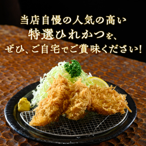 【レンジで簡単】 特選ひれかつ 1箱（3枚1p×2p） とんかつ