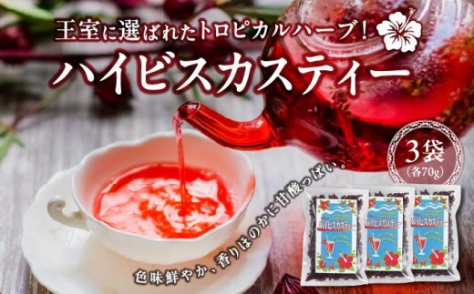 王室に選ばれたトロピカルハーブ！　ハイビスカスティー70g　３袋セット