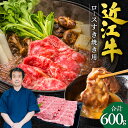 【ふるさと納税】 近江牛 ロース すき焼き用 600g 牛肉 美味しい ブランド牛 高級 人気 国産 楽天 寄付 返礼品 お歳暮 ギフト プレゼント お祝い 贈り物 ふるさと納税 近江 東近江 D-E09 本多商店