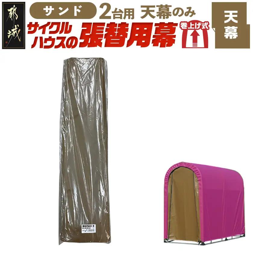 《張替用:天幕》サイクルハウス2台用 SAND(サンド)_22-J405_(都城市) サイクルハウス 2台用 専用替幕 張替幕 ターポリンシート サンド 組立式 組立説明書付 収納 便利 耐久性 55-J404