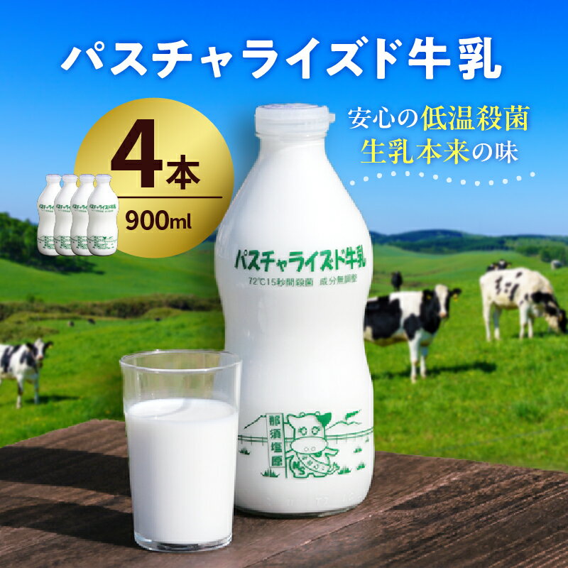 【ふるさと納税】 パスチャライズド牛乳 「那須塩原」 900ml×4本セット 栃木県 那須塩原市 飲料 牛乳 成分無調整牛乳 ビン容器 那須塩原ブランド すっきり 栄養豊富 乳 お取り寄せ グルメ 送料無料