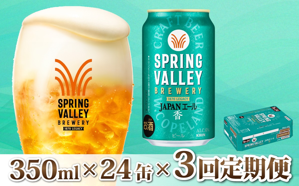 
            【定期便3回】キリン SPRING VALLEY BREWERY JAPANエール 香 350ml × 24本 × 3ヶ月 [E-02104] | スプリングバレー ジャパンエール
          