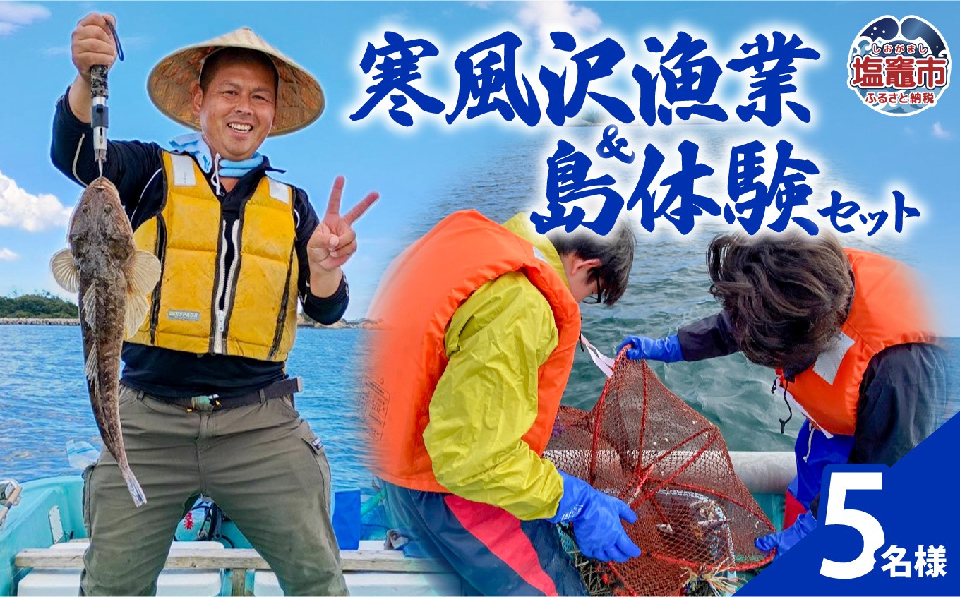 
                  寒風沢漁業・島体験セット（5名迄）｜kr00001-5m
                