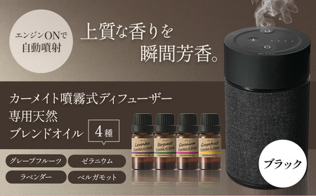 カーメイト噴霧式 ディフューザー 専用 天然ブレンドオイル 4種類 ＆ 噴霧式ディフューザーの スターター セット ブラック 株式会社カーメイト《7-14日以内に出荷予定(土日祝除く)》 茨城県 結城市 車 カー用品 フレグランス 新車 芳香剤 ルームフレグランス 長持ち【配送不可地域あり】(沖縄・離島)