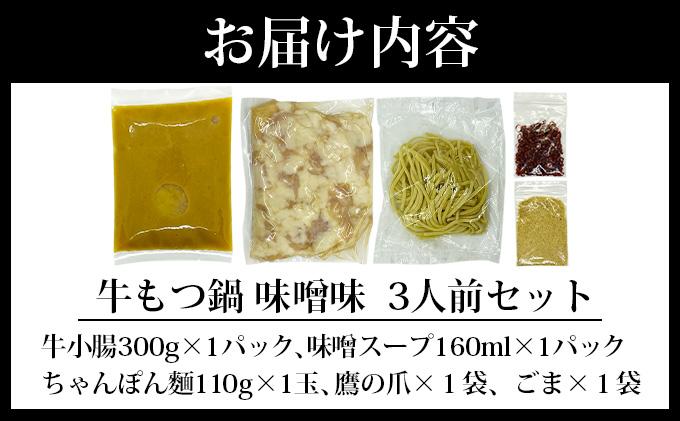 牛もつ鍋 味噌味 3人前セット PE005