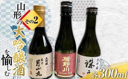 山形の大吟醸酒を愉しむ その2 F2Y-3824