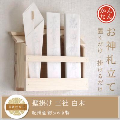 ふるさと納税 熊野市 壁掛け 三社(白木) かんたん! モダン神棚シリーズ お札入れ(紀州産 総ひのき製)