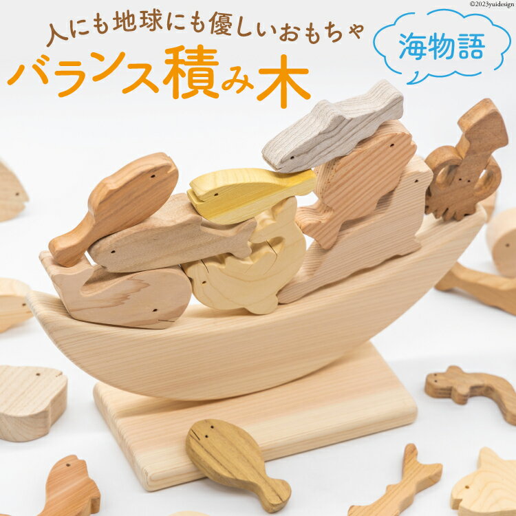 つみき バランス 積み木（海物語） [夢作房てげてげ 宮崎県 日向市 452060422] 1歳 誕生日 認知症 大人 魚 海の生き物 木 知育玩具 玩具