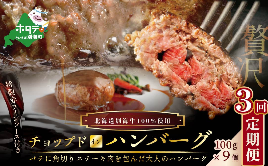
【定期便】「別海牛チョップドインハンバーグ 100g×9個 」×【3回配送】（ ふるさと納税 ハンバーグ 牛ハンバーグ 牛100% 牛肉100% 牛肉 牛 肉 お肉 おにく にく 北海道 北海道産 国産 別海町 別海町産 3 3ヶ月 3カ月 3箇月 三か月 三ヶ月 ふるさとチョイス ふるさと納税 仕組み キャンペーン 限度額 計算 ランキング やり方 シミュレーション チョイス チョイスマイル ）
