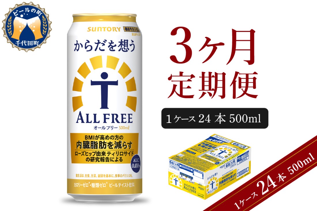 【3ヵ月定期便】サントリー からだを想う オールフリー 500ml×24本 3ヶ月コース(計3箱)  〈天然水のビール工場〉 群馬ノンアルコール ビール 送料無料 お取り寄せ ノンアル ギフト 贈り物 プレゼント 人気 おすすめ 家飲み 気軽に飲める バーベキュー キャンプ ソロキャン アウトドア 休肝日