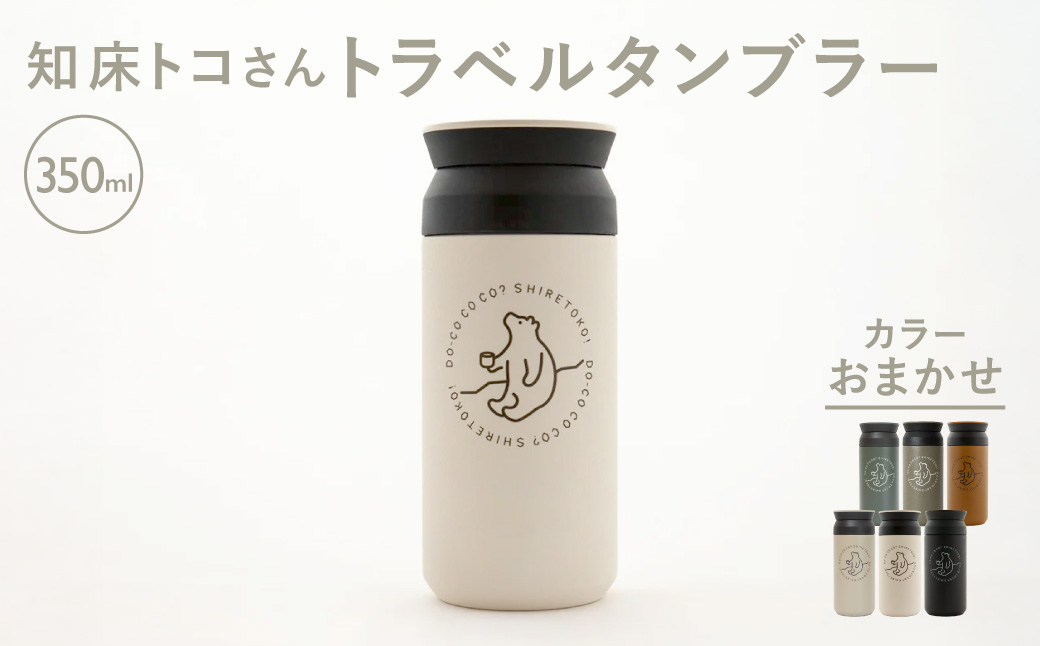 知床トコさんトラベルタンブラー 350ml×1本(色はおまかせ)【配送不可地域：離島・沖縄県】_ss08-008