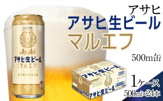 
                  ビール　アサヒ　生ビール　マルエフ　500ml　24本
                