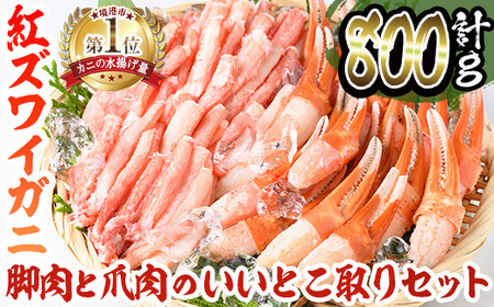 紅ズワイガニ脚肉・爪肉セット(脚肉500g/爪肉300g・計800g) 国産 魚介 海鮮 海の幸 カニ かに 蟹 紅ずわいがに ベニズワイガニ 新鮮 むき身 ポーション 冷凍 ボイル セット 鍋【sm-AE001】【境港センター冷蔵】