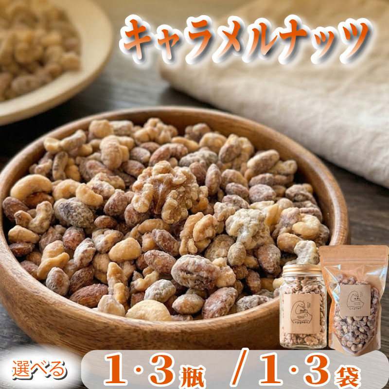 【ふるさと納税】キャラメルナッツ おやつ スイーツ ナッツ キャラメル きゃらめる なっつ ギフト プレゼント 贈り物 ご褒美 人気 洋菓子 おやつタイム カフェ シグネット カフェスタンドシグネット cake stand cygnet 静岡県 三島市