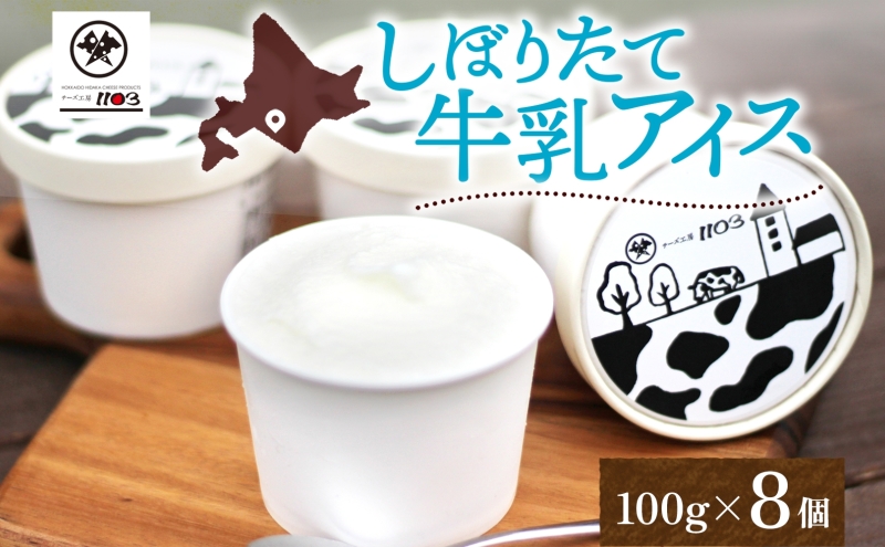 しぼりたて牛乳アイス100g×8個 チーズ工房1103 アイス アイスクリーム 《90日以内に出荷予定(土日祝除く)》ミルクアイス 牛乳アイス デザート スイーツ しぼりたて 牛乳 生乳 氷菓子 ひんやり 送料無料 ギフト 贈り物 贈答品 北海道日高町【配送不可地域：沖縄・離島】---hohdk_ck_4_800g---