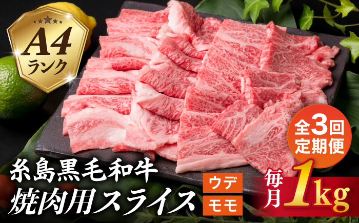 
【全3回定期便】( まるごと 糸島 ) A4 ランク 糸島 黒毛和牛 焼肉 用 スライス １kg 糸島市 / 糸島ミートデリ工房 [ACA320]
