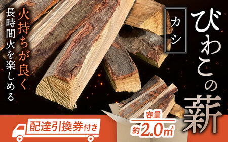 びわこの薪（カシ薪×2m3・配達引換券） 株式会社ジンジ 滋賀県 東近江市 BH-G01 薪 ストーブ 焚火 暖炉 樫 カシ 火持ち 火力 広葉樹 太割