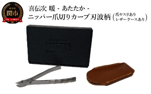 
                  ニッパー爪切り【喜伝次 爪切り 暖 - あたたか - 爪ヤスリ・レザーケース付き】 カーブ刃波柄
                