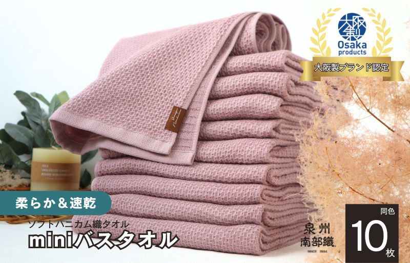 【ソフトハニカム】泉州南部織 ミニバスタオル 10枚（くすみ桜）＜スピード発送>【大阪 泉佐野 大阪府 泉佐野市】