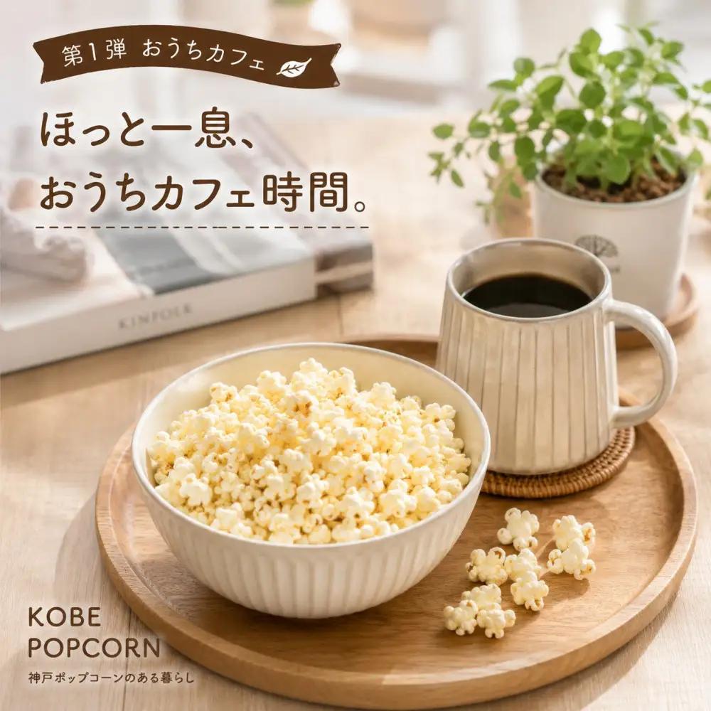 Rich Nuts 神戸ポップコーン2種セット（うす塩風味・キャラメル風味）