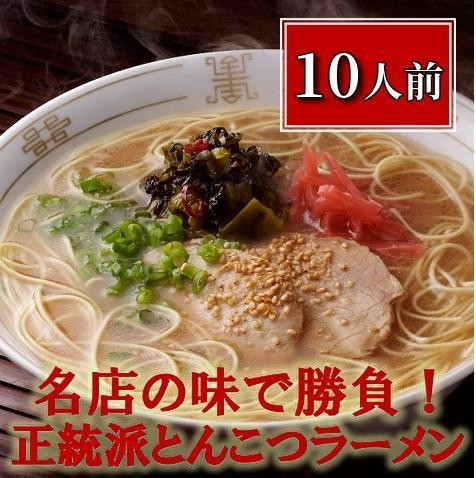 
博多長浜「福重家」ラーメン10人前
