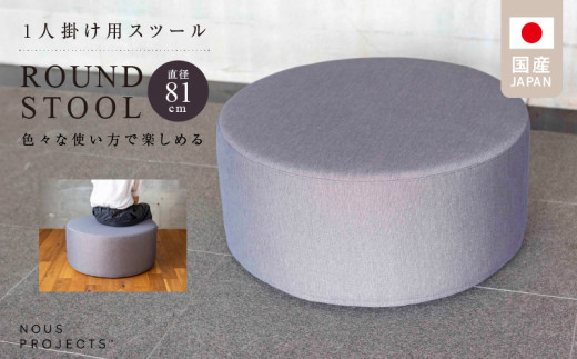 【選べるカラー】ROUND STOOL （ラウンドスツール）直径81cm 色々な使い方で楽しめる 1人掛け用 スツール_スツール 丸型 直径81cm 選べる 張り材 カラー セレニティ サフィロス ROUND STOOL81 ClassI 積層ウレタンフォーム 国産 オリジナル ブランド ソファ オットマン サイドテーブル 腰掛 鞄置き 家具 リビング 送料無料_Qd015