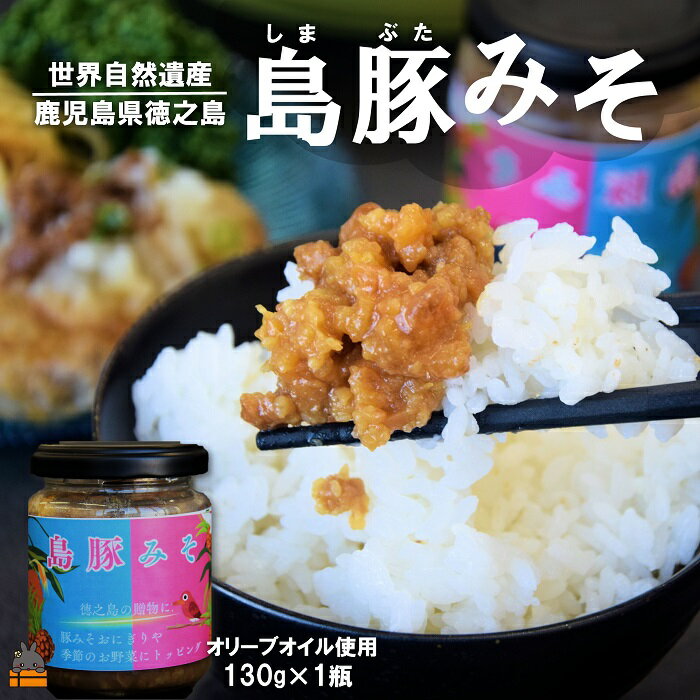 【ふるさと納税】熱々ごはんに。あぁ～美味しい。徳之島の島豚みそ（1個） ( 豚 豚肉 味噌 豚味噌 ぶた味噌 ぶたみそ 生姜 オリーブオイル 米 ご飯 ご飯のお供 おにぎり 加工品 お惣菜 徳之島 奄美 鹿児島 プリマドンナ奄美)