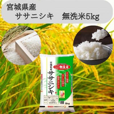 ふるさと納税 宮城県 令和7年産　宮城県産【ササニシキ】無洗米5kg