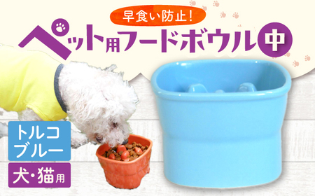 【美濃焼】 陶器製ペット用フードボウル 早食い防止 高台フードボウル 中 トルコブルー pet110 瑞浪市 / ながしまプランニングオフィス エサ入れ 餌皿 犬 猫 [AZBM019]