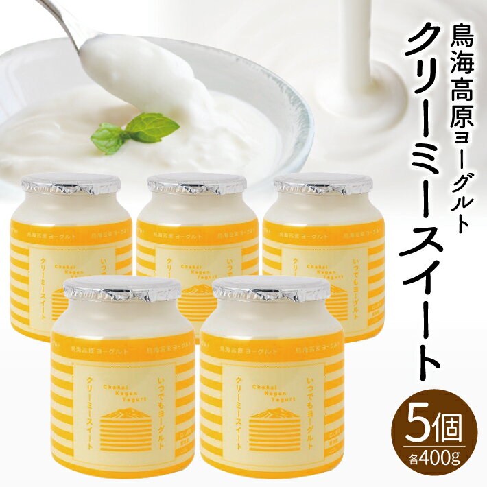 【ふるさと納税】鳥海高原ヨーグルト クリーミースイート 400g×5個 冷蔵便 ※離島発送不可 山形県 酒田市 濃厚 ヨーグルト クリーミー クリーミィ スイート スウィート 甘い 加糖