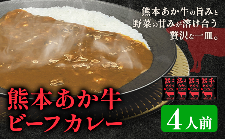 熊本県産あか牛使用 くまもとあか牛 ビーフカレー 4袋 1袋160g レトルト カレー パック 常備食 長期保存 送料無料《30日以内に出荷予定(土日祝除く)》---022-5003---