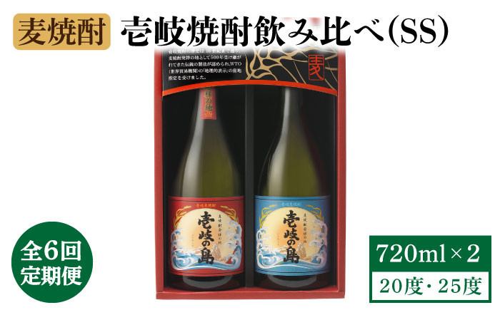 
【全6回定期便】壱岐焼酎飲み比べ（SS） [JBK020] 酒 焼酎 麦焼酎 飲み比べ セット 54000 54000円
