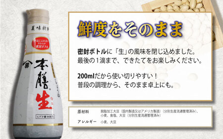 しょうゆ  12本セット ヒゲタ醤油 本膳生 1本200ml 密封ボトル 醤油 調味料 特選 濃厚 生醤油 本膳 特選 ヒゲタ 味付け スープ 煮物 焼魚 刺身 冷奴 卵 寿司 大容量 鮮度 小分け 
