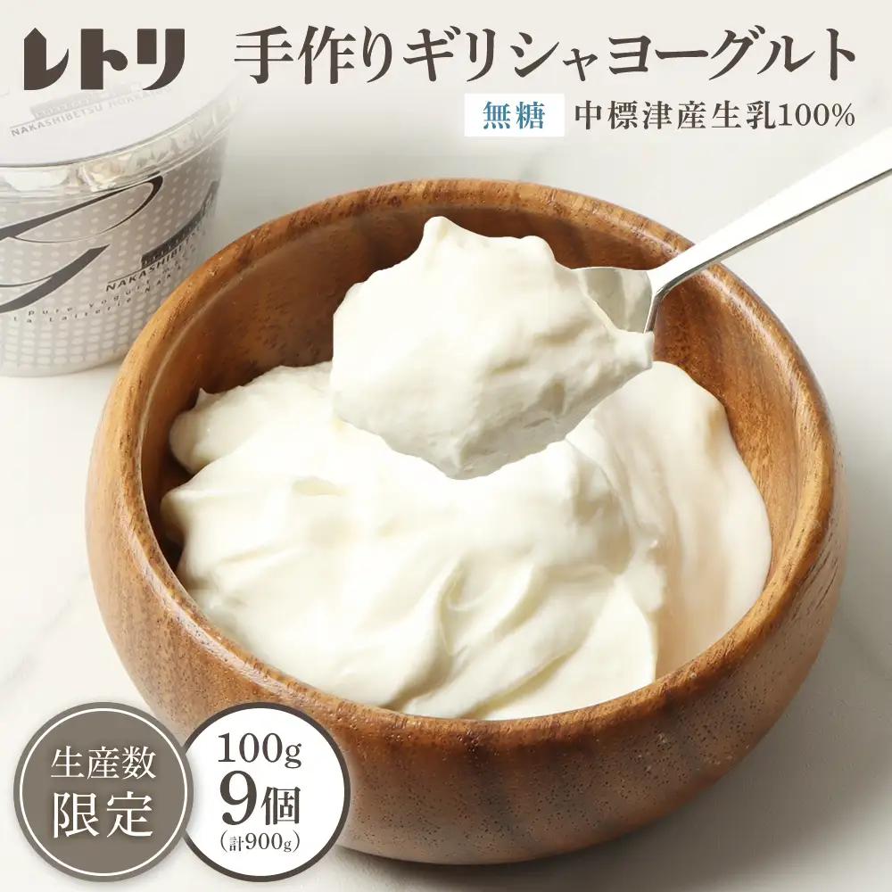 北海道中標津町　「手作り」でお届けする濃厚なギリシャヨーグルト（無糖）100g×9個 計900g【11012BA0101】
